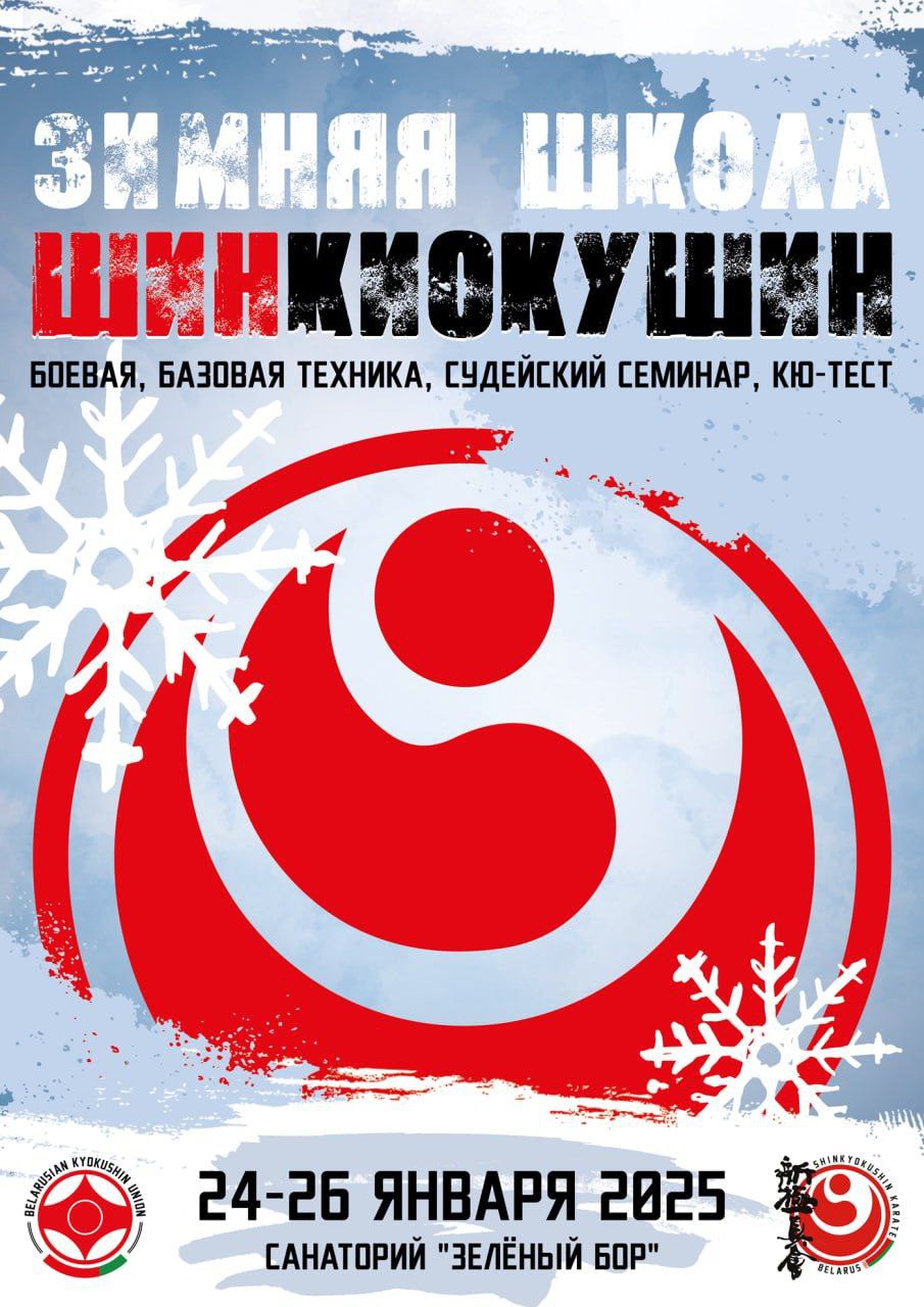 Зимняя школа ШИНКИОКУШИН