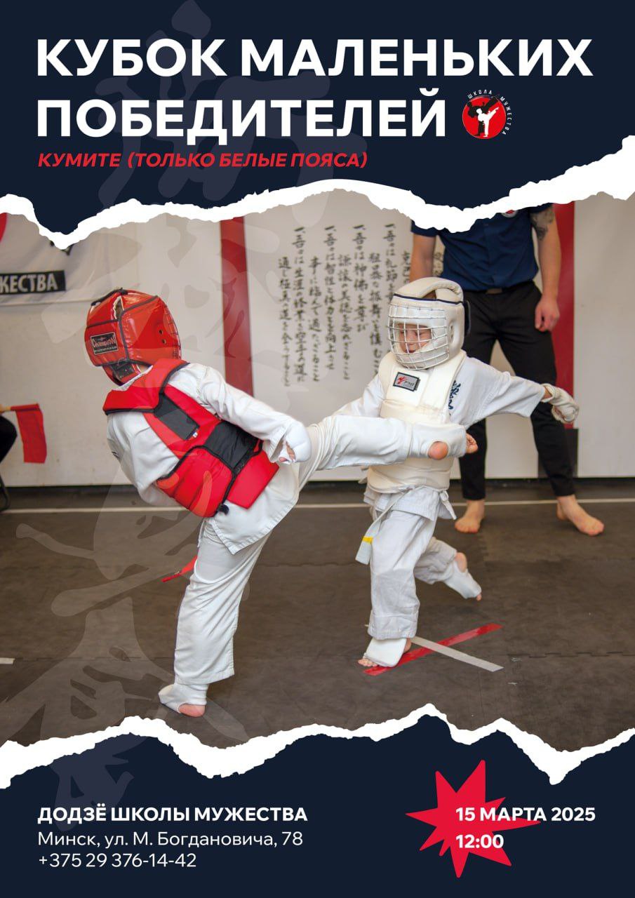 Афиша соревнований по карате. Спаринг между двумя детьми в экипировке