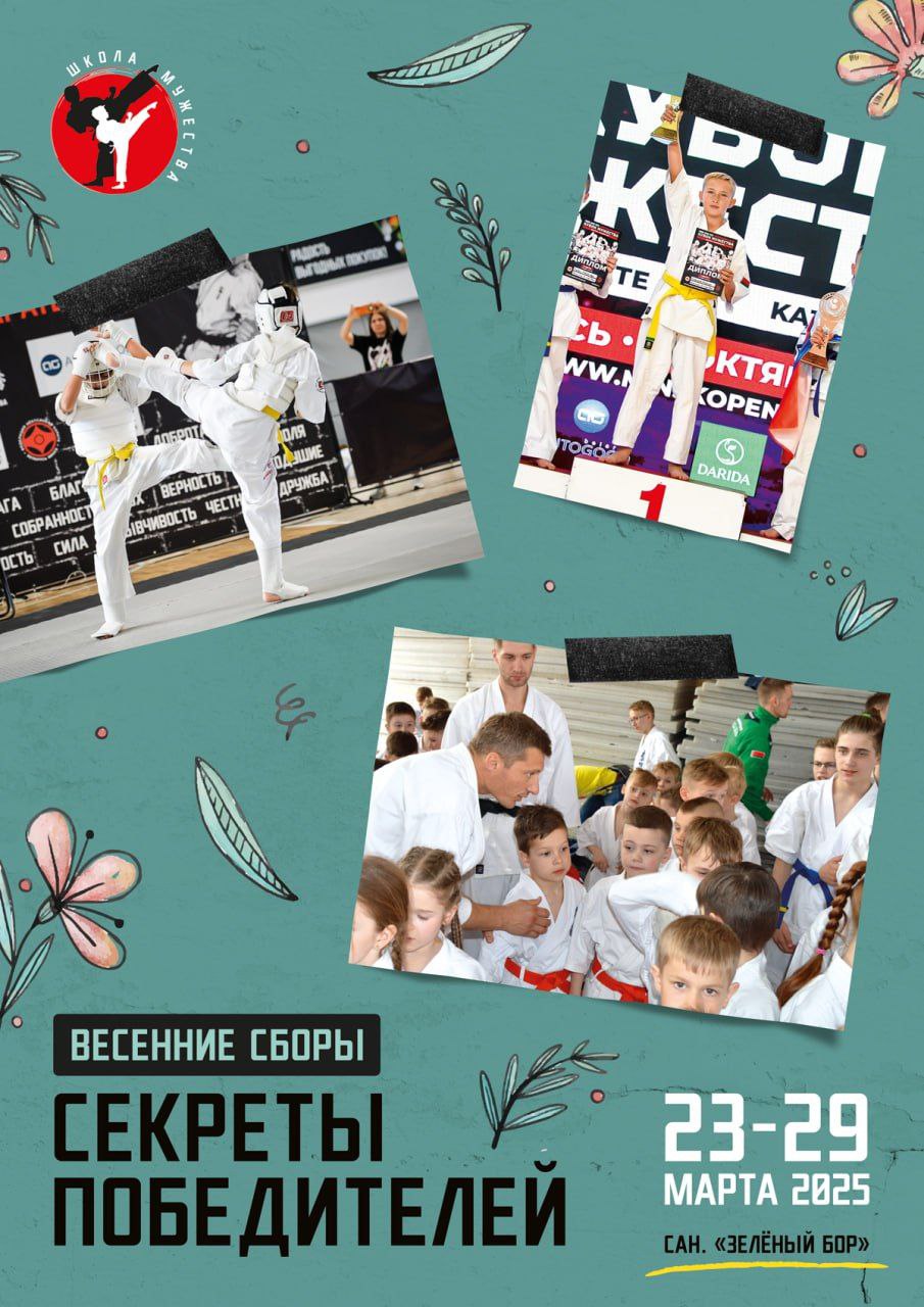 Афиша весенних сборов Секреты Победителей.