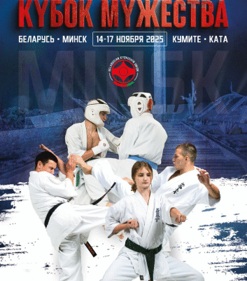 Кубок Мужества. Беларусь. Минск. 14-17 ноября, 2025