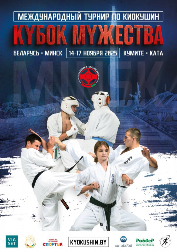 КУБОК МУЖЕСТВА | 14-17.11.2025
