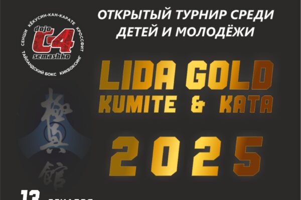 Лидское золото, Lida Gold. 2025