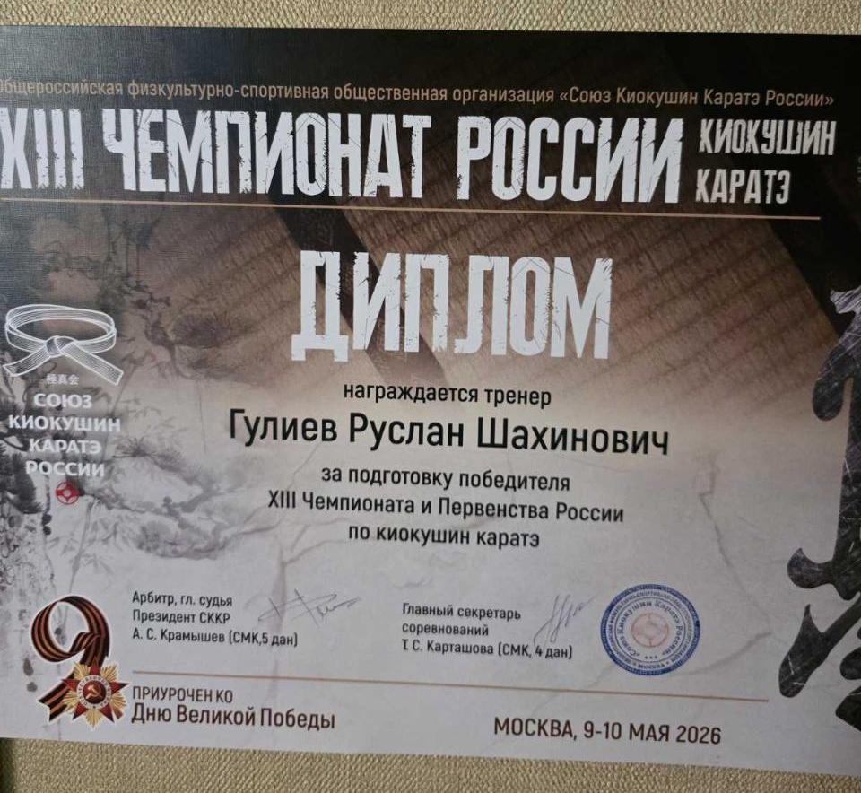 Диплом тренера XIII Первенства России по киокушин карате